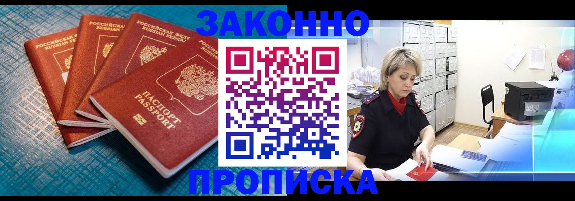 прописка законно в Вяземском